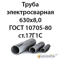 Труба электросварная 630х8.0 ГОСТ 10705-80 ст.17Г1С 364178117