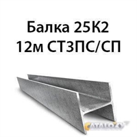 Балка 25К2 12м СТ3ПС/СП 362974160