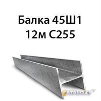 Балка 45Ш1 12м С255 362974164