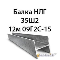Балка НЛГ 35Ш2 12м 09Г2С-15 362974167