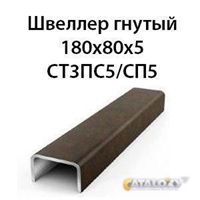 Швеллер гнутый 180х80х5 СТ3ПС5/СП5 362974172