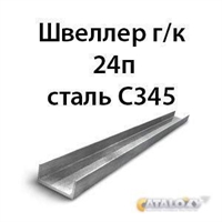 Швеллер 24п сталь С345 362974174