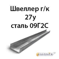 Швеллер 27у сталь 09Г2С 362974175