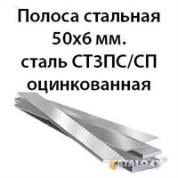 Полоса стальная 50х6 мм.сталь СТ3ПС/СП оцинкованная 362974176