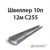 Швеллер 10п 12м С255 362974197