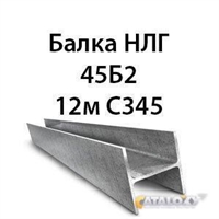 Балка НЛГ 45Б2 12м С345 362974206