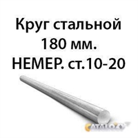 Круг стальной 180 мм.НЕМЕР.ст.10-20 362974208