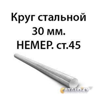 Круг стальной 30 мм.НЕМЕР.ст.45 362974209
