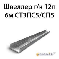 Швеллер 12п 6м СТ3ПС5/СП5 362974109