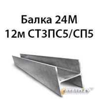 Балка 24М 12м СТ3ПС5/СП5 362974112