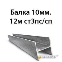 Балка 10мм.12м ст3пс/сп 362974121