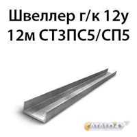 Швеллер 12у 12м СТ3ПС5/СП5 362974133