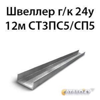 Швеллер 24у 12м СТ3ПС5/СП5 362974134
