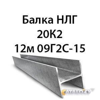 Балка НЛГ 20К2 12м 09Г2С-15 362974140