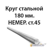 Круг стальной 180 мм.НЕМЕР.ст.45 362974148