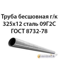 Труба 325х12 ГОСТ 8732-78 ст.09Г2С 362974154