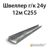 Швеллер 24у 12м С255 362974155