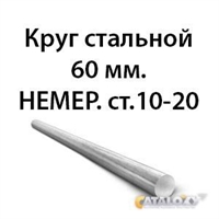 Круг стальной 60 мм.НЕМЕР.ст.10-20 362971649