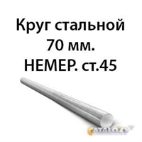 Круг стальной 70 мм.НЕМЕР.ст.45 362971655