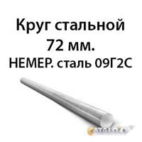 Круг стальной 72 мм.НЕМЕР.сталь 09Г2С 362971656