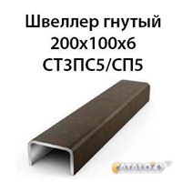 Швеллер гнутый 200х100х6 СТ3ПС5/СП5 362971665