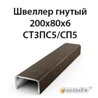 Швеллер гнутый 200х80х6 СТ3ПС5/СП5 362971667
