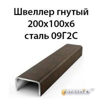 Швеллер гнутый 200х100х6 сталь 09Г2С 362971671
