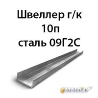 Швеллер 10п сталь 09Г2С 362971672