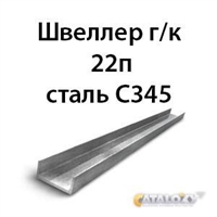 Швеллер 22п сталь С345 362971681