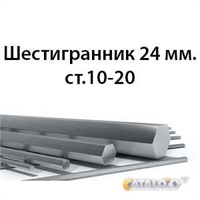 Шестигранник 24 мм.ст.10-20 362971691