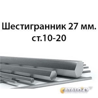 Шестигранник 27 мм.ст.10-20 362971693