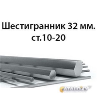 Шестигранник 32 мм.ст.10-20 362971696