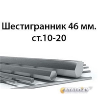 Шестигранник 46 мм.ст.10-20 362971699