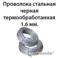 Проволока стальная черная термообработанная 1.6 мм. 362971712