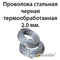 Проволока стальная черная термообработанная 2.0 мм. 362971713