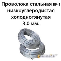 Проволока стальная ВР-1 низкоуглеродистая холоднотянутая 3.0 мм. 362971714