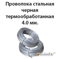 Проволока стальная черная термообработанная 4.0 мм. 362971717