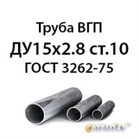 Труба ВГП ДУ15х2.8 ст.10 ГОСТ 3262-75 362971747