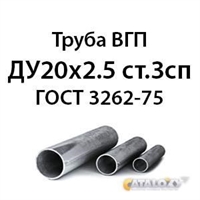 Труба ВГП ДУ20х2.5 ст.3сп ГОСТ 3262-75 362971748