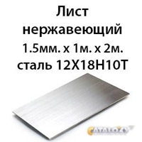 Лист нержавеющий 1.5мм.х 1м.х 2м.сталь 12Х18Н10Т 362971763