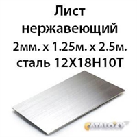 Лист нержавеющий 2мм.х 1.25м.х 2.5м.сталь 12Х18Н10Т 362971764