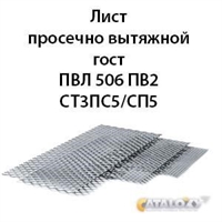 Лист просечно вытяжной гост ПВЛ 506 ПВ2 СТ3ПС5/СП5 СТ3ПС5/СП5 362971788