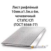 Лист рифлёный 10мм.х1.5м.х 6м.чечевичный СТ3ПС/СП СТ3ПС/СП 362971791