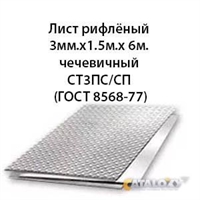 Лист рифлёный 3мм.х1.5м.х 6м.чечевичный СТ3ПС/СП СТ3ПС/СП 362971792