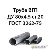 Труба ВГП ДУ 80х4.5 ст.20 ГОСТ 3262-75 362971798