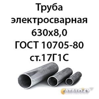 Труба электросварная 630х8,0 ГОСТ 10705-80 ст.17Г1С 362971799