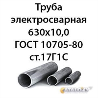 Труба электросварная 630х10,0 ГОСТ 10705-80 ст.17Г1С 362971803