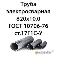 Труба электросварная 820х10,0 ГОСТ 10706-76 ст.17Г1С-У 362971808