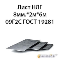 Лист 8 мм.х 2м х 6м 09Г2С 362971460