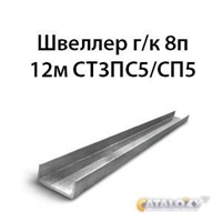 Швеллер 8п 12м СТ3ПС5/СП5 362971463